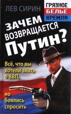 Лев Сирин - Зачем возвращается Путин? Всё, что вы хотели знать о ВВП, но боялись спросить