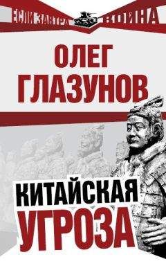 Читайте книги онлайн на Bookidrom.ru! Бесплатные книги в одном клике Олег Глазунов - Китайская угроза