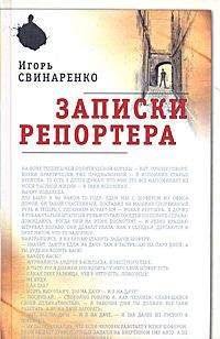 Читайте книги онлайн на Bookidrom.ru! Бесплатные книги в одном клике Игорь Свинаренко - Записки репортера