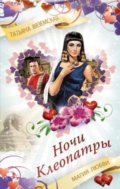 Читайте книги онлайн на Bookidrom.ru! Бесплатные книги в одном клике Татьяна Вяземская - Ночи Клеопатры. Магия любви