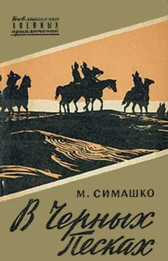 Читайте книги онлайн на Bookidrom.ru! Бесплатные книги в одном клике Морис Симашко - В черных песках