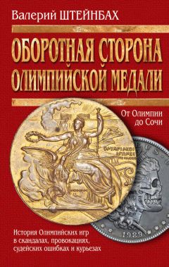 Валерий Штейнбах - Оборотная сторона олимпийской медали. История Олимпийских игр в скандалах, провокациях, судейских ошибках и курьезах