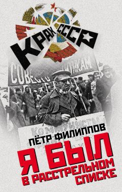 Читайте книги онлайн на Bookidrom.ru! Бесплатные книги в одном клике Петр Филиппов - Я был в расстрельном списке