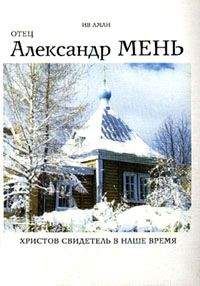 Читайте книги онлайн на Bookidrom.ru! Бесплатные книги в одном клике Ив Аман - Отец Александр Мень. Христов свидетель в наше время