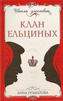 Читайте книги онлайн на Bookidrom.ru! Бесплатные книги в одном клике Анна Гранатова - Клан Ельциных