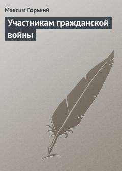 Читайте книги онлайн на Bookidrom.ru! Бесплатные книги в одном клике Максим Горький - Участникам гражданской войны