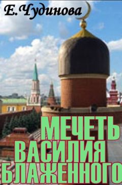 Читайте книги онлайн на Bookidrom.ru! Бесплатные книги в одном клике Елена Чудинова - МЕЧЕТЬ ВАСИЛИЯ БЛАЖЕННОГО