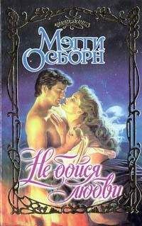 Читайте книги онлайн на Bookidrom.ru! Бесплатные книги в одном клике Мэгги Осборн - Не бойся любви