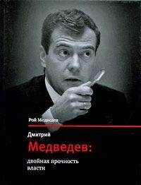 Читайте книги онлайн на Bookidrom.ru! Бесплатные книги в одном клике Рой Медведев - Дмитрий Медведев: двойная прочность власти