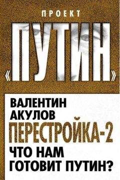 Читайте книги онлайн на Bookidrom.ru! Бесплатные книги в одном клике Валентин Акулов - Перестройка-2. Что нам готовит Путин