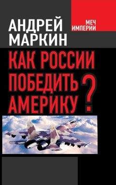 Читайте книги онлайн на Bookidrom.ru! Бесплатные книги в одном клике Андрей Маркин - Как России победить Америку?