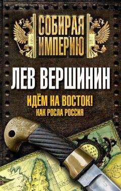 Читайте книги онлайн на Bookidrom.ru! Бесплатные книги в одном клике Лев Вершинин - Идем на восток! Как росла Россия