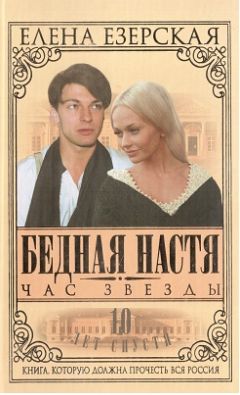 Елена Езерская - Бедная Настя. Книга 6. Час Звезды