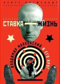 Читайте книги онлайн на Bookidrom.ru! Бесплатные книги в одном клике Бенгт Янгфельдт - Ставка жизнь. Владимир Маяковский и его круг.