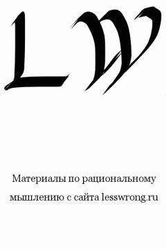 Читайте книги онлайн на Bookidrom.ru! Бесплатные книги в одном клике Элиезер Юдковски - Таинственные ответы на таинственные вопросы