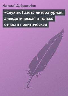 Читайте книги онлайн на Bookidrom.ru! Бесплатные книги в одном клике Николай Добролюбов - «Слухи». Газета литературная, анекдотическая и только отчасти политическая