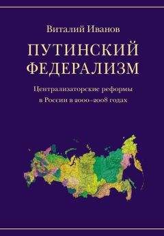 Читайте книги онлайн на Bookidrom.ru! Бесплатные книги в одном клике Виталий Иванов - Путинский федерализм. Централизаторские реформы в России в 2000-2008 годах