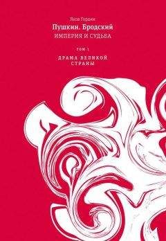 Читайте книги онлайн на Bookidrom.ru! Бесплатные книги в одном клике Яков Гордин - Пушкин. Бродский. Империя и судьба. Том 1. Драма великой страны