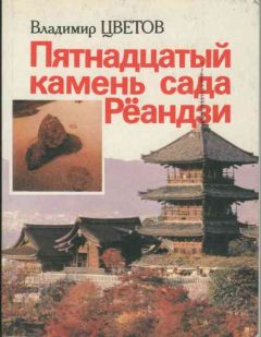 Читайте книги онлайн на Bookidrom.ru! Бесплатные книги в одном клике Владимир Цветов - Пятнадцатый камень сада Рёандзи