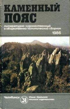 Читайте книги онлайн на Bookidrom.ru! Бесплатные книги в одном клике Константин Скворцов - Каменный Пояс, 1986