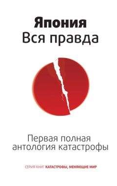 Читайте книги онлайн на Bookidrom.ru! Бесплатные книги в одном клике Роман Цирулев - Япония. Вся правда. Первая полная антология катастрофы