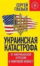 Сергей Глазьев - Украинская катастрофа: от американской агрессии к мировой войне