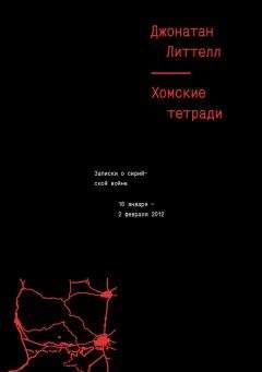 Читайте книги онлайн на Bookidrom.ru! Бесплатные книги в одном клике Джонатан Литтел - Хомские тетради. Записки о сирийской войне