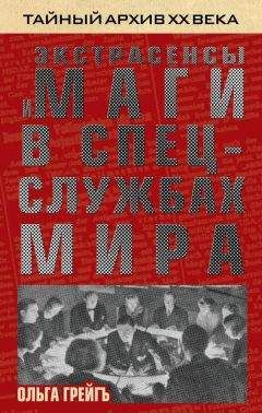 Читайте книги онлайн на Bookidrom.ru! Бесплатные книги в одном клике Ольга Грейгъ - Экстрасенсы и маги в спецслужбах мира