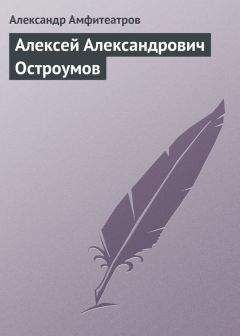 Читайте книги онлайн на Bookidrom.ru! Бесплатные книги в одном клике Александр Амфитеатров - Алексей Александрович Остроумов