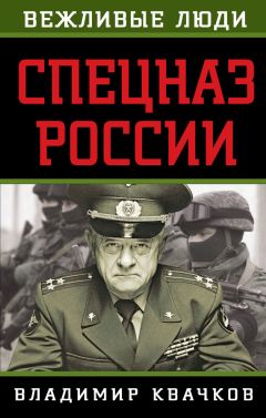 Читайте книги онлайн на Bookidrom.ru! Бесплатные книги в одном клике Владимир Квачков - Спецназ России