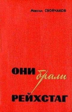 Читайте книги онлайн на Bookidrom.ru! Бесплатные книги в одном клике Максим Сбойчаков - Они брали рейхстаг