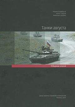 Читайте книги онлайн на Bookidrom.ru! Бесплатные книги в одном клике Михаил Барабанов - Танки августа. Сборник статей