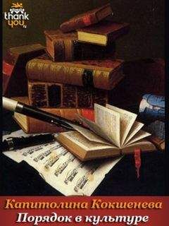 Читайте книги онлайн на Bookidrom.ru! Бесплатные книги в одном клике Капитолина Кокшенева - Порядок в культуре