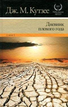 Читайте книги онлайн на Bookidrom.ru! Бесплатные книги в одном клике Джон Кутзее - Дневник плохого года