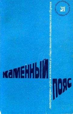 Читайте книги онлайн на Bookidrom.ru! Бесплатные книги в одном клике Н. Сильченко - Каменный пояс, 1975