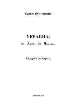 Читайте книги онлайн на Bookidrom.ru! Бесплатные книги в одном клике Сергей Бунтовский - Украина от Адама до Януковича. Очерки истории