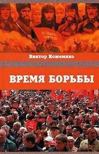 Читайте книги онлайн на Bookidrom.ru! Бесплатные книги в одном клике Виктор Кожемяко - Время борьбы