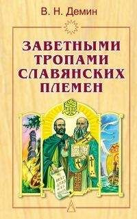 Читайте книги онлайн на Bookidrom.ru! Бесплатные книги в одном клике Валерий Демин - Заветными тропами славянских племен