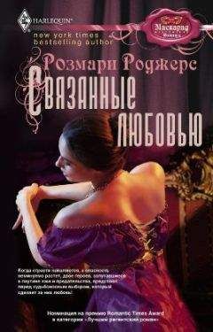 Читайте книги онлайн на Bookidrom.ru! Бесплатные книги в одном клике Розмари Роджерс - Связанные любовью