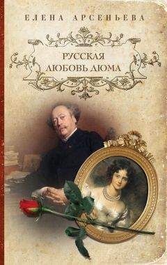 Читайте книги онлайн на Bookidrom.ru! Бесплатные книги в одном клике Елена Арсеньева - Русская любовь Дюма