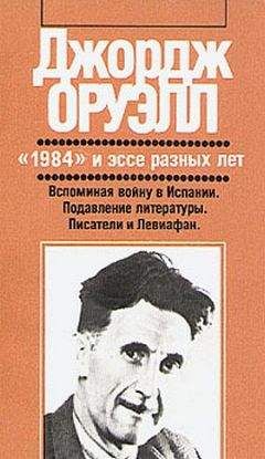 Читайте книги онлайн на Bookidrom.ru! Бесплатные книги в одном клике Джордж Оруэлл - Мысли в пути