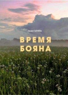 Читайте книги онлайн на Bookidrom.ru! Бесплатные книги в одном клике Лидия Сычёва - Время Бояна