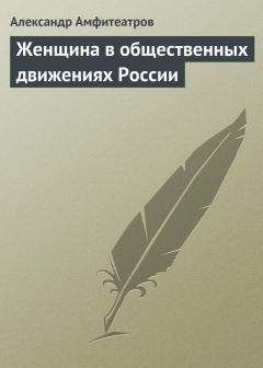 Александр Амфитеатров - Женщина в общественных движениях России