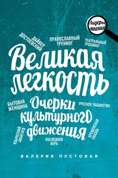 Читайте книги онлайн на Bookidrom.ru! Бесплатные книги в одном клике Валерия Пустовая - Великая легкость. Очерки культурного движения
