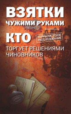 Читайте книги онлайн на Bookidrom.ru! Бесплатные книги в одном клике Анна Соколова - Взятки чужими руками: кто торгует решениями чиновников