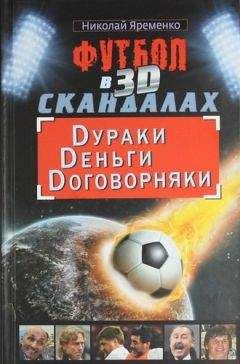 Читайте книги онлайн на Bookidrom.ru! Бесплатные книги в одном клике Николай Яременко - Футбол в 3D-скандалах: Dураки, Dеньги, Dоговорняки