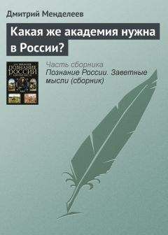 Читайте книги онлайн на Bookidrom.ru! Бесплатные книги в одном клике Дмитрий Менделеев - Какая же академия нужна в России?