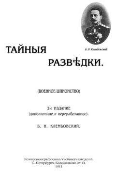 Читайте книги онлайн на Bookidrom.ru! Бесплатные книги в одном клике В Клембовский - Тайные разведки (военное шпионство)