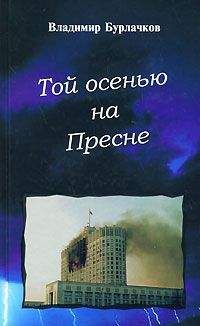 Читайте книги онлайн на Bookidrom.ru! Бесплатные книги в одном клике Владимир Бурлачков - Той осенью на Пресне
