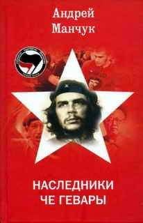 Читайте книги онлайн на Bookidrom.ru! Бесплатные книги в одном клике Андрей Манчук - Наследники Че Гевары